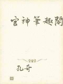 官神笔趣阁