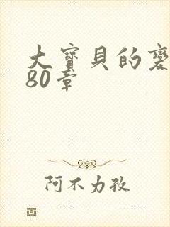 大宝贝的变化180章