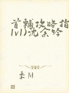 首辅攻略指南(1v1)沈余吟