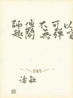 师傅不可以 笔趣阁 无弹窗