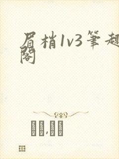 眉梢1v3笔趣阁