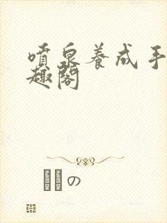 喷泉养成手册笔趣阁