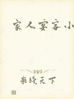 家人宴客小说