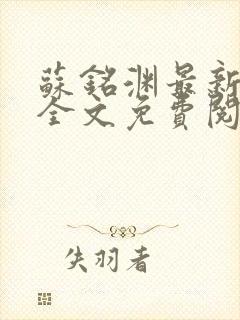 苏铭渊最新章节全文免费阅读