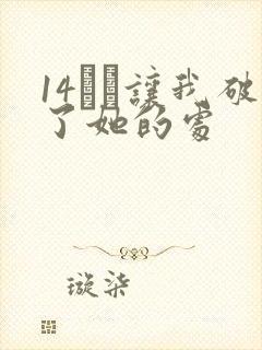 14妺妺让我破了她的处