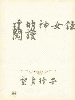 琼明神女录免费阅读