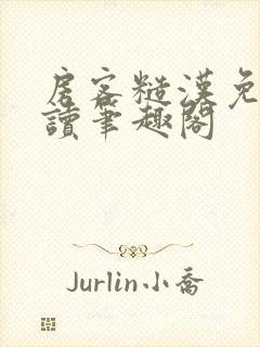 房客糙汉免费阅读笔趣阁封面