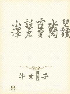 小说霍水儿和霍泽免费阅读