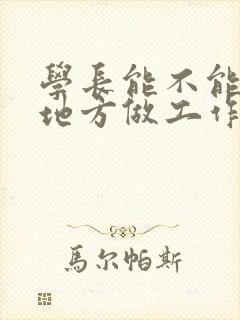 学长能不能换个地方做工作