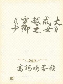 《穿越成大理寺少卿之女》
