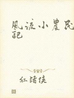 风流小农民艳遇记