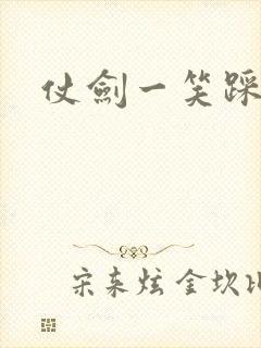 仗剑一笑踩蘑菇