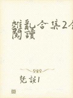 杂乱合集2全文阅读