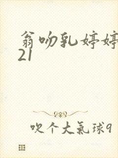 《翁吻乳婷婷小玲21》小说封面