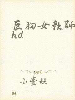 巨胸女教师秘书hd