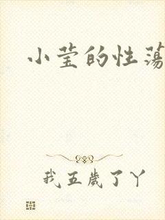 小莹的性荡生活