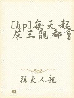 [hp]每天起床三观都会被刷新封面