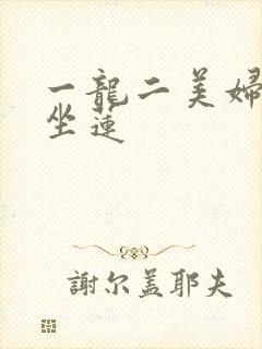 一龙二美妇观音坐莲