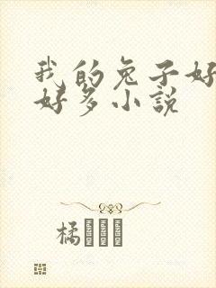 我的兔子好软水好多小说