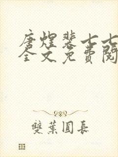 唐煜裴七七小说全文免费阅读