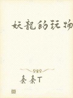妖龙的玩物