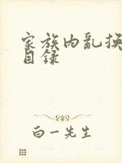 家族内乱换刘家目录