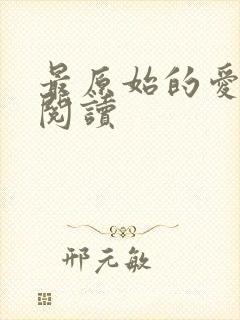 最原始的爱全文阅读