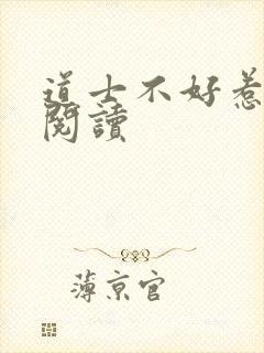 道士不好惹免费阅读