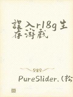 误入r18g生存游戏