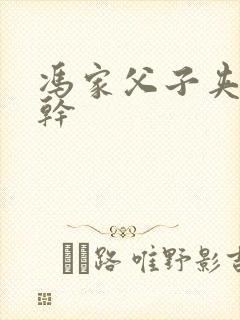 冯家父子夹心饼干