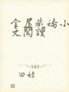 金屋藏娇小说全文阅读