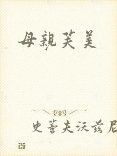 母亲芙美