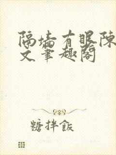 隔墙有眼陈贰全文笔趣阁