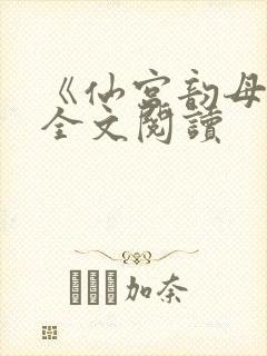 《仙宫韵母录》全文阅读