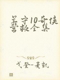 羊守10奇侠大营救全集