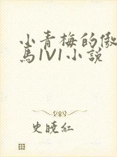 小青梅的傲娇竹马1V1小说