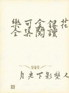 乐可金银花在线全集阅读