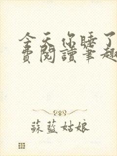 今天你睡了吗免费阅读笔趣阁