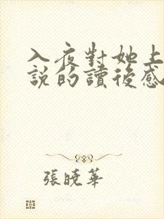 入夜对她上瘾小说的读后感