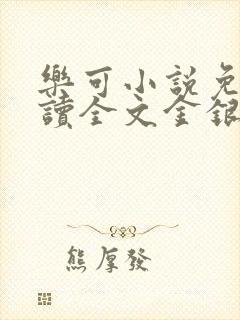 乐可小说免费阅读全文金银花露