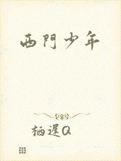 西门少年