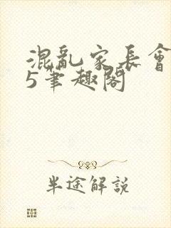 混乱家长会1―5笔趣阁