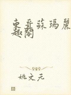 东哥苏玛丽 笔趣阁