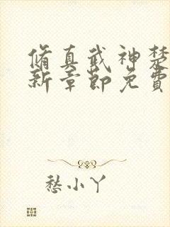 修真武神楚枫最新章节免费阅读