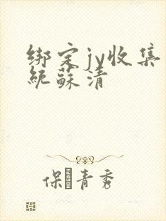 绑定jy收集系统苏清