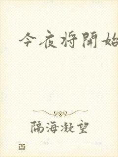 今夜将开始小说