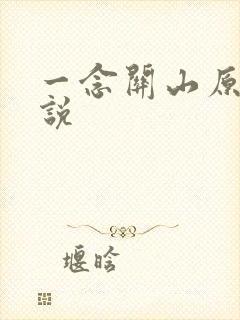 一念关山原著小说