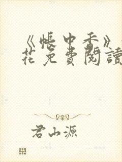 《帐中香》金银花免费阅读