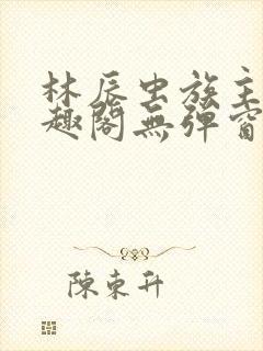 林辰虫族主宰笔趣阁无弹窗