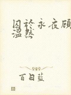 囚于永夜顾昀迟温然